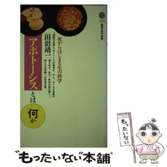 【中古】 アポトーシスとは何か 死からはじまる生の科学 （講談社現代新書） / 田沼 靖一 / 講談社