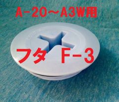 スカッパー フタ F-3  A-20 A-21 A-22 A-3W用 1個 イケダ式　ネジ部外径90ｍｍ