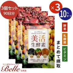 生酵素 ダイエットサプリメント 炭 ダイエット チャコールクレンズ 美活生酵素 アサイー コンブチャ 乳酸菌 酪酸菌 3袋