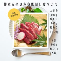 【メルカリ限定価格】熊本安坐の赤身馬刺し3種食べ比べ(約300g/役3人前)