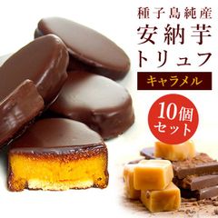 （通常商品）安納芋トリュフキャラメルチョコレート10個入　ギフト お菓子 スイーツ  誕生日  スイーツ