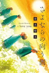 さよならの向う側 i love you／清水晴木