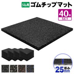 MUSCLE FACTORY ゴムチップマット ジム マット 25mm 50×50cm 40枚セット ゴム フロアマット 防音 衝撃吸収 筋トレ トレーニングマット ラバーマット 重量器具 ダンベル バーベル フィットネス