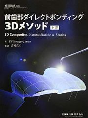 補綴臨床別冊 前歯部ダイレクトボンディング3Dメソッド 上巻 Ulf Krueger-Janson; 宮崎 真至 補綴臨床別冊 前歯部ダイレクトボンディング3Dメソッド 上巻