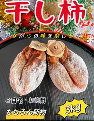 特売日❣️「甘蜜干し柿」1kg×5パック(約105粒前後入)干柿　干しがき　訳あり 本日限定価格！「甘蜜干し柿」箱込み1kg(約22粒前後入)干柿 干し