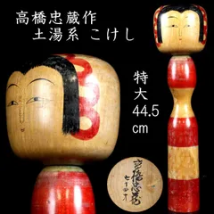 2025年最新】こけし 高橋の人気アイテム - メルカリ