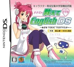 ナナミの教えてEnglish DS ~めざせTOEICマスター~