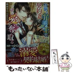 【中古】 怜悧な弁護士は契約妻を一途な愛で奪い取る 甘濡一夜から始まる年の差婚 怜悧な弁護士は契約妻を一途な愛で奪い取る 新婚生活 (ベリーズ文庫 す3-6) / 鈴ゆりこ / スターツ出版