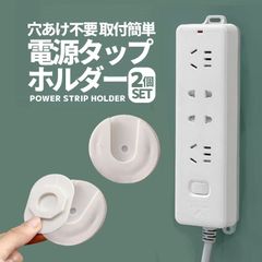 電源タップホルダー2個セット 配線をすっきり 穴あけ不要 壁掛け リモコンホルダー フォトフレーム壁掛けにも 強力粘着テープで固定 取付簡単 スライド方式