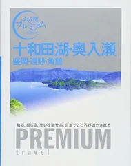 2024年最新】十和田湖の人気アイテム - メルカリ