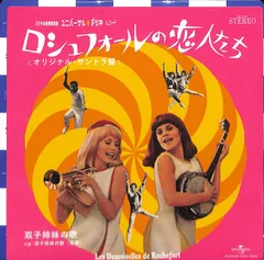 レア!映画『ロシュフォールの恋人たち』フランス版ポスター/ゴダール