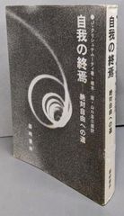 中古】自我の終焉 : 絶対自由への道／J.クリシュナムーティ 著 ; 根木宏, 山口圭三郎 訳／篠崎書林 - メルカリ