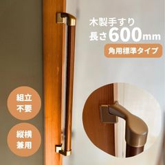 【最短当日発送・新品】木製 手すり 縦横兼用 φ32mm×600mm Iam600GDE 手すり棒カラー：Mブラウン／ライトブラウン 金物：ゴールド