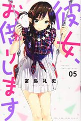 彼女、お借りします(5) (少年マガジンコミックス)／宮島 礼吏