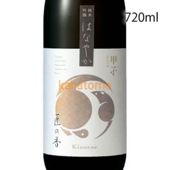 甲子 きのえね 純米吟醸 はなやか 匠の香 720ml