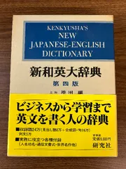 研究社 新英和大辞典 第4版 古書 未使用品 1967年 ハードカバー 研究社 新英和大辞典