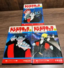 初版　ドン・ドラキュラ　1〜3巻完結セット　手塚治虫　秋田書店発行