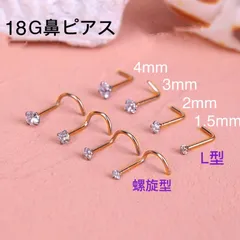 1個 18G  CZダイヤ ジュエル ゴールド L型 スパイラル式 鼻ピアス