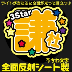 G反射うちわ文字【3Star謙杜くん】Mnd4y選べる反射名前文字F3Lファンサ文字　なにわ　男子長尾文字パネル連結文字ボードスローガン 謙杜けんと