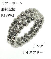K18WG 形状記憶 ミラーボール フリーサイズ リング 1.2g 6号～20号 指輪 中古 サイズ フリー ♯1073011818