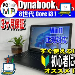 [MA-010048] すぐ使える！初心者向け Windows11 正規対応 dynabook ノートパソコン 第8世代 Core i3 サクサク 新品SSD Bluetooth搭載 テンキー付 中古 3ヶ月 保証付き