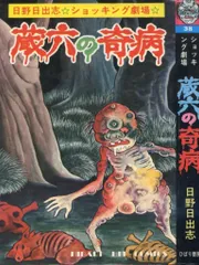 日野日出志直筆サイン入り】 映画 蔵六の奇病 台本