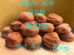 和歌山　紀州　みなべ　南高梅　梅干し　無添加　農家直送 和歌山 紀州 南高梅 無添加農家直送 サイズ大- メルカリ