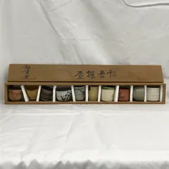 猪口揃 盃揃 ぐい飲みセット 10客  和峯選 ■HK