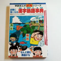 2024年最新】学研まんが事典シリーズの人気アイテム - メルカリ