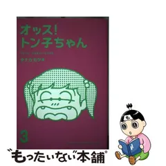 2024年最新】オッス! トン子ちゃん3の人気アイテム - メルカリ