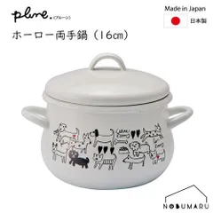 [PCR-804] Plune.プルーン ホーロー両手鍋 モノトーンドッグ 16cm 1.58L ホーロー 豊琺瑯 軽量 料理 新生活 引っ越し ギフトのサムネイル