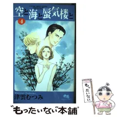 【中古】 空と海と蜃気楼と ６/集英社/津雲むつみ 2025年最新】津雲むつみ 空と海と蜃気楼との人気アイテム - メルカリ