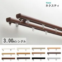 【ネクスティ】　ＴＯＳＯ　カーテンレール　3.00ｍ　シングルセット　（ジョイント）　正面付けor天井付け 同じ価格！【取り付けに必要な部品は全てセットしております】3ｍ　日本製