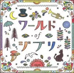ワールドオブジブリ 【CD、音楽 中古 CD】レンタル落ち