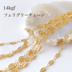 人気商品 14kgf フィリグリーチェーン 30㎝ 14KGF アクセサリー素材 デザインチェーン ブレスレット