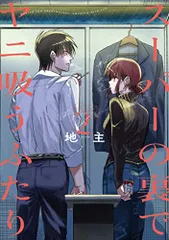 スーパーの裏でヤニ吸うふたり(2) (ビッグガンガンコミックス)／地主