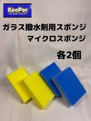 【キーパー（KeePer）技研正規品】マイクロスポンジ★ガラス撥水剤用スポンジ◎各2個☆メルカリ SHOP
