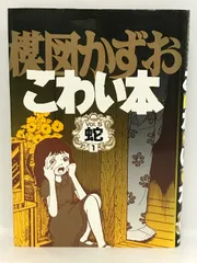 2024年最新】楳図かずお 漫画 こわい本の人気アイテム - メルカリ