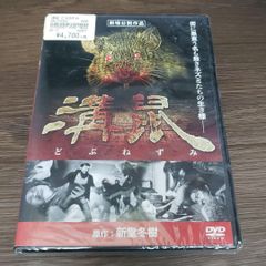 あ44　溝鼠　どぶねずみ　森本亮治, 八木まりな,山崎英樹 新品未開封品 DVD