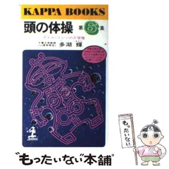 【中古】 頭の体操 第８集/光文社/多湖輝 頭の体操 第8集 - 光文社