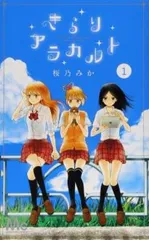 きらりアラカルト 全 2 巻 完結 セット レンタル用【全巻セット コミック・本 中古 Comic】レンタル落ち