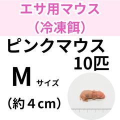 【冷凍餌】 冷凍ピンクマウス　Mサイズ　10匹入り　　爬虫類　両生類　エサ　餌　魚類　哺乳類　レオパードゲッコー　フトアゴヒゲトカゲ　カエル　蛙　トカゲ　ヤモリ　ヘビ 冷凍マウス　餌用マウス