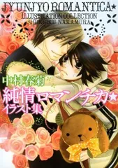 純情ロマンチカ　直筆サイン入りイラスト集 51xiOEA4HKL._AC_SY200_QL15_.jpg