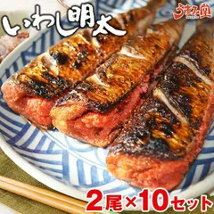 いわし明太 20尾 (2尾×10セット)   送料無料 博多名物 いわし明太子 鰯 イワシ いわしめんたい 明太子 福岡 土産 鰯明太 冷凍食品 贈り物 お取り寄せグルメ ギフト プレゼント 海鮮 高級 食品 [冷凍]のサムネイル
