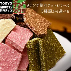 割れチョコ クランチシリーズ　400g  東京 自由が丘 チュベ・ド・ショコラ クーベルチュールチョコレート ミルク　ビター　ホワイト　抹茶　イチゴ ※ギフトラッピング不可 sno5のサムネイル