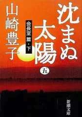 【中古】文庫 ≪日本文学≫ 沈まぬ太陽 全5巻セット