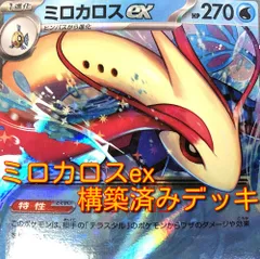 01w-2827 〇  ポケカ ミロカロスex 構築済みデッキ ポケモンカードゲーム プレイ用 中古品