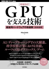 【古本】[増補改訂]GPUを支える技術 　超並列ハードウェアの快進撃[技術基礎]