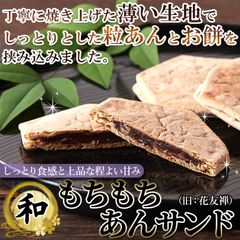 もちもちあんサンド（旧花友禅）薄い生地で お餅 と 粒あん を挟んだ上品な 和菓子 !!  10個入 羽二重餅 ネコポス