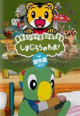 2025年最新】しまじろうのわお dvd 傑作選の人気アイテム - メルカリ